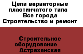 Цепи вариаторные пластинчатого типа - Все города Строительство и ремонт » Строительное оборудование   . Астраханская обл.,Знаменск г.